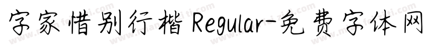 字家惜别行楷 Regular字体转换
